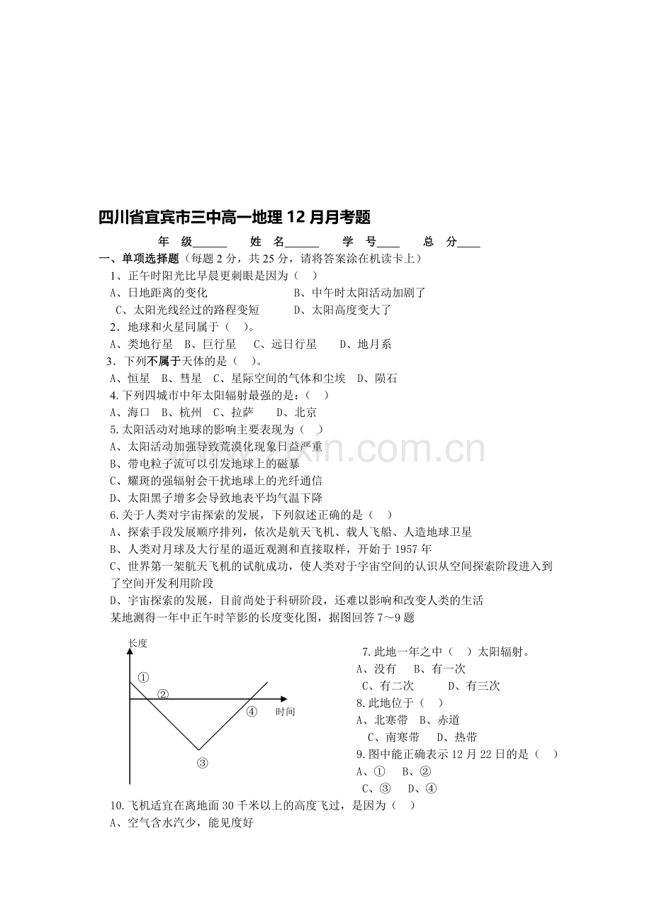 四川省宜宾市三中高一地理12月月考题.doc_第1页