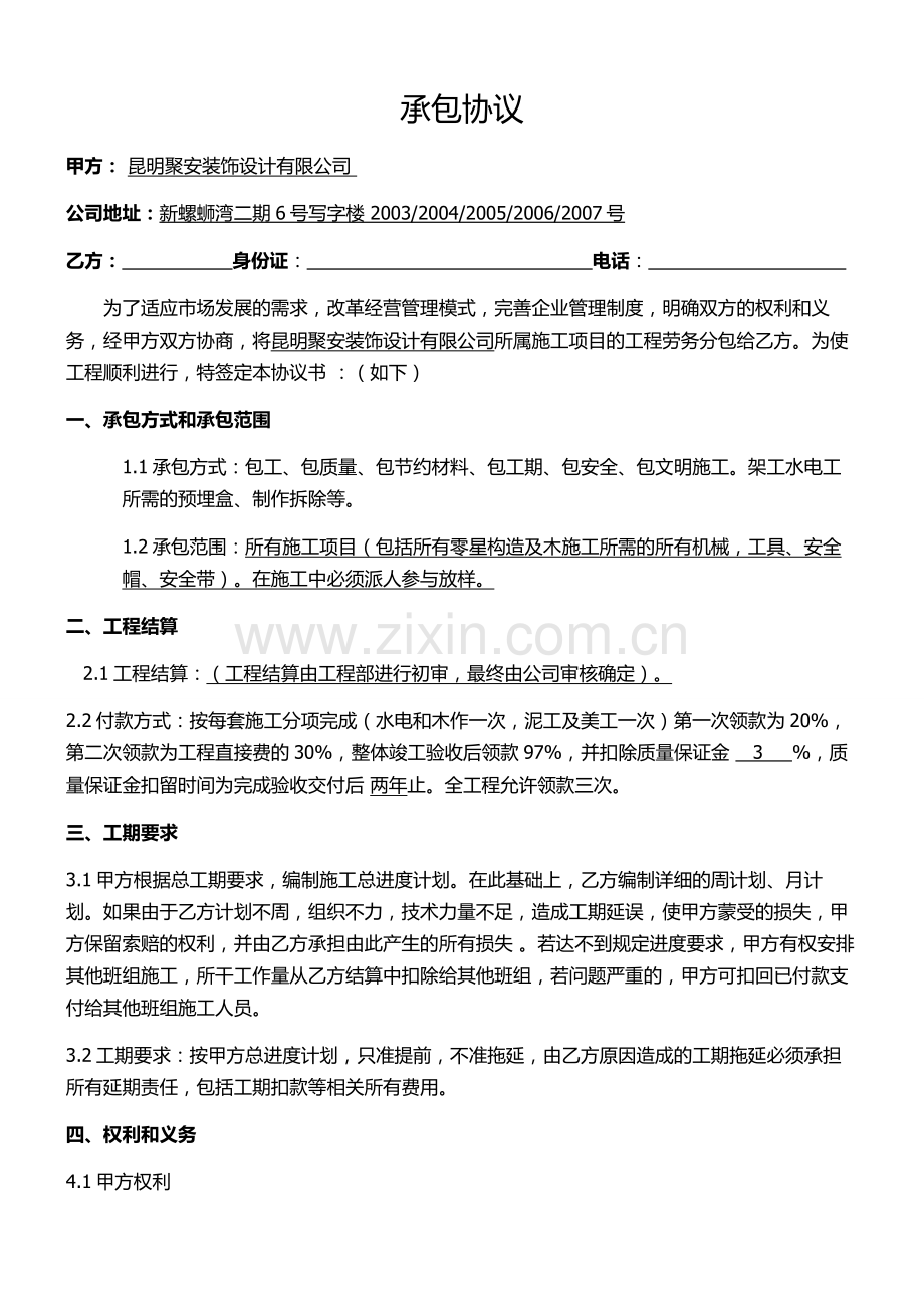 装饰公司与工长承包协议.doc_第1页