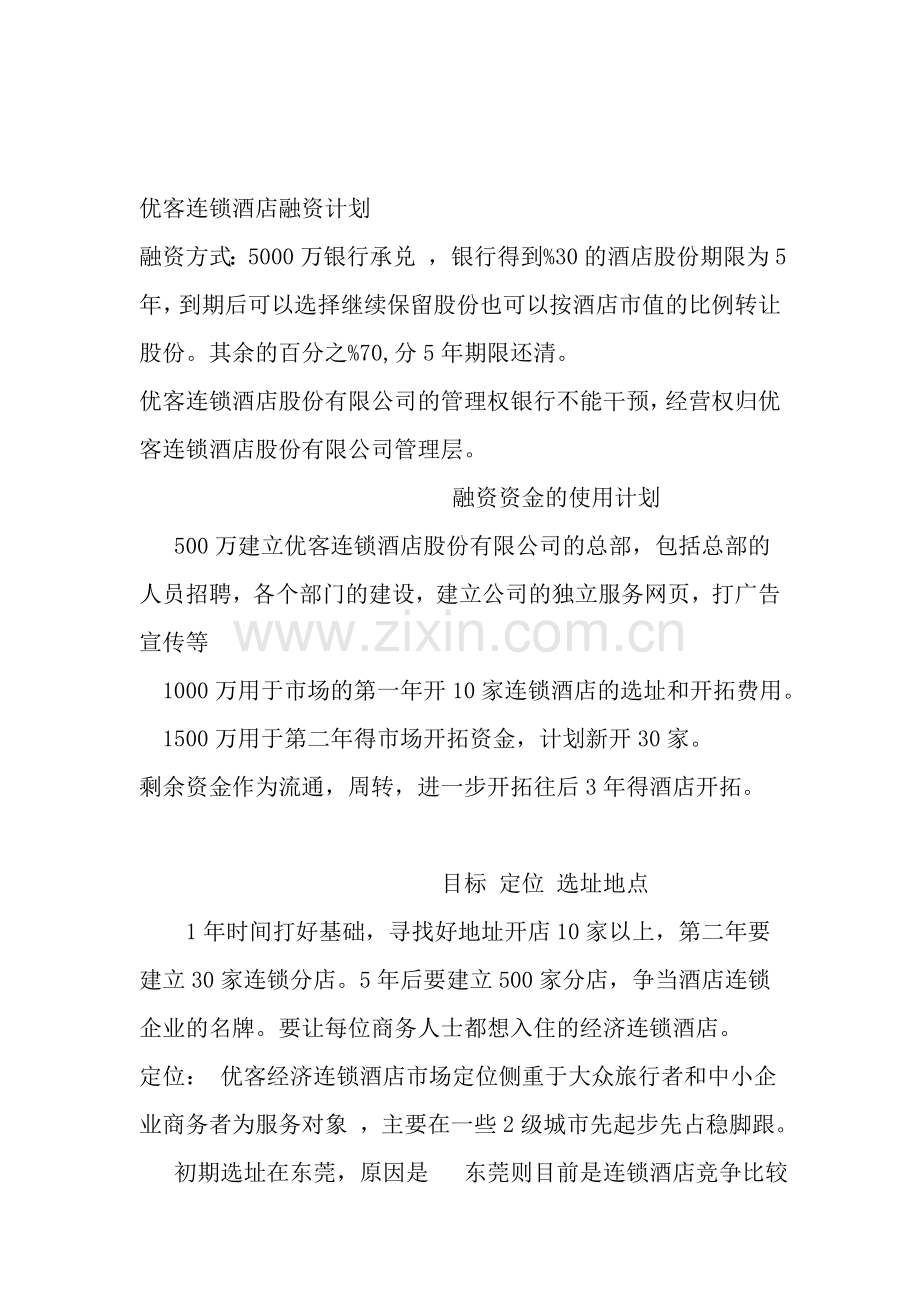 2优客连锁酒店融资计划.doc_第1页