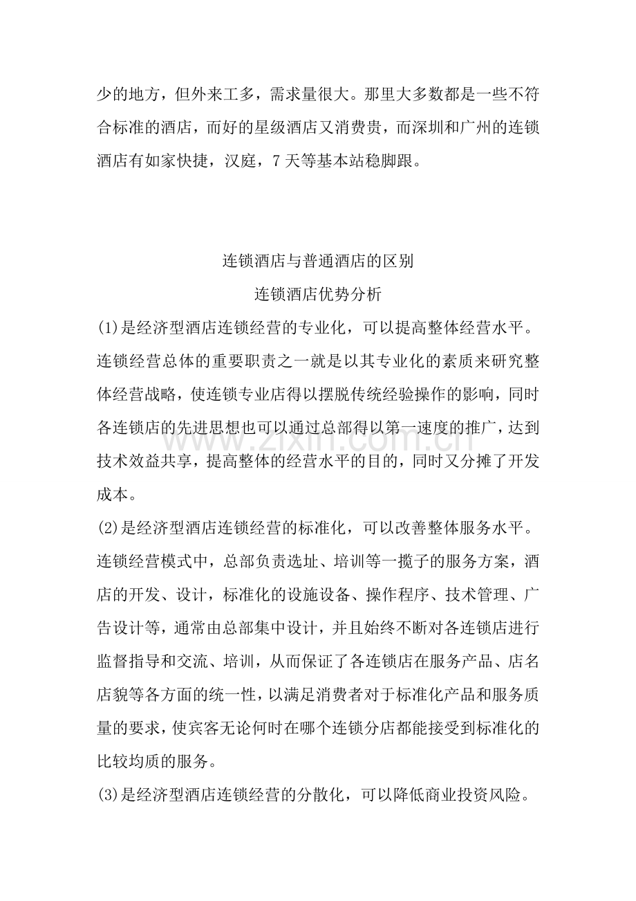 2优客连锁酒店融资计划.doc_第2页