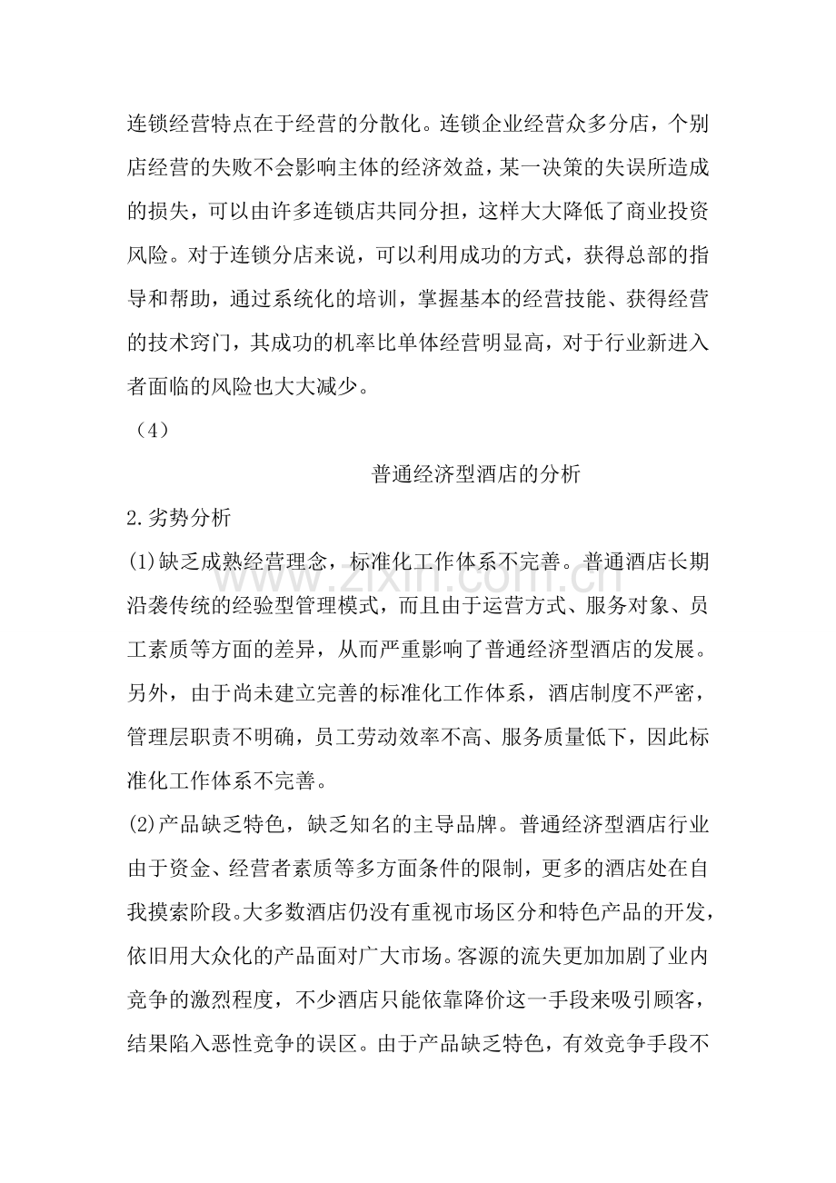 2优客连锁酒店融资计划.doc_第3页