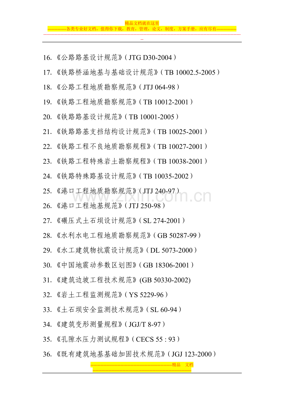 2008年度全国注册土木工程师(岩土)专业考试所使用的法规、规范、标准及设计手册.doc_第2页