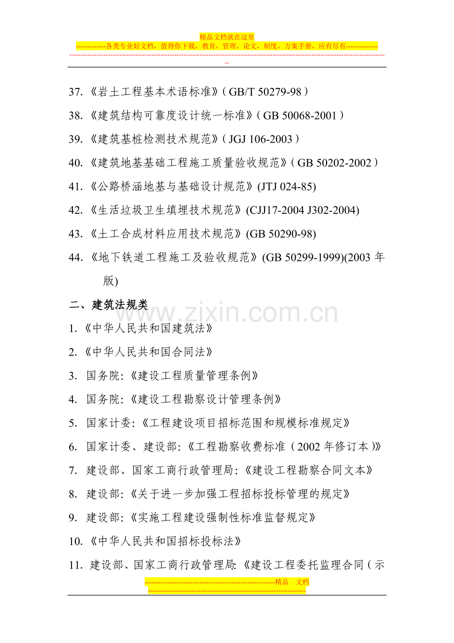 2008年度全国注册土木工程师(岩土)专业考试所使用的法规、规范、标准及设计手册.doc_第3页