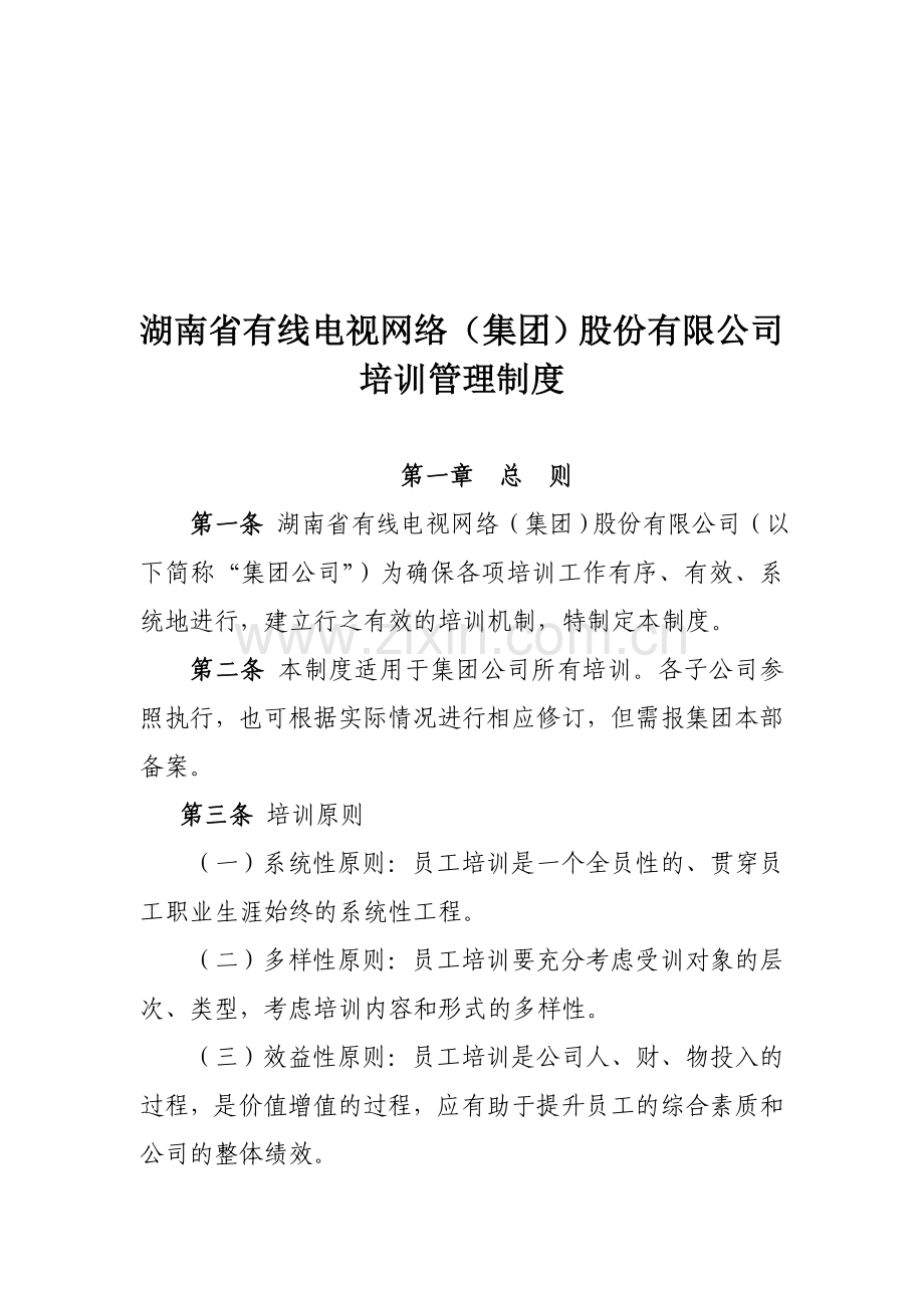 40号附件-湖南省有线电视网络培训管理制度.doc_第1页