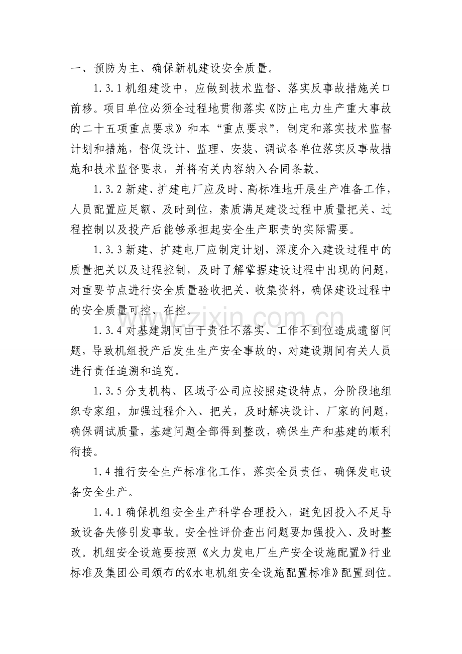 中国华电集团公司防止电力生产事故重点措施补充要求(试行).doc_第2页
