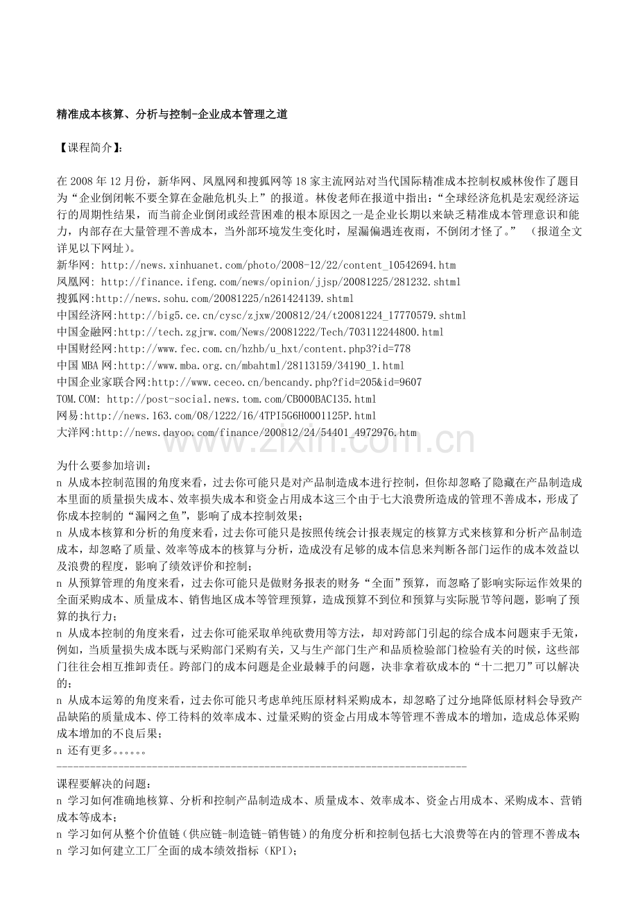 精准成本核算、分析与控制-企业成本管理之道.doc_第1页