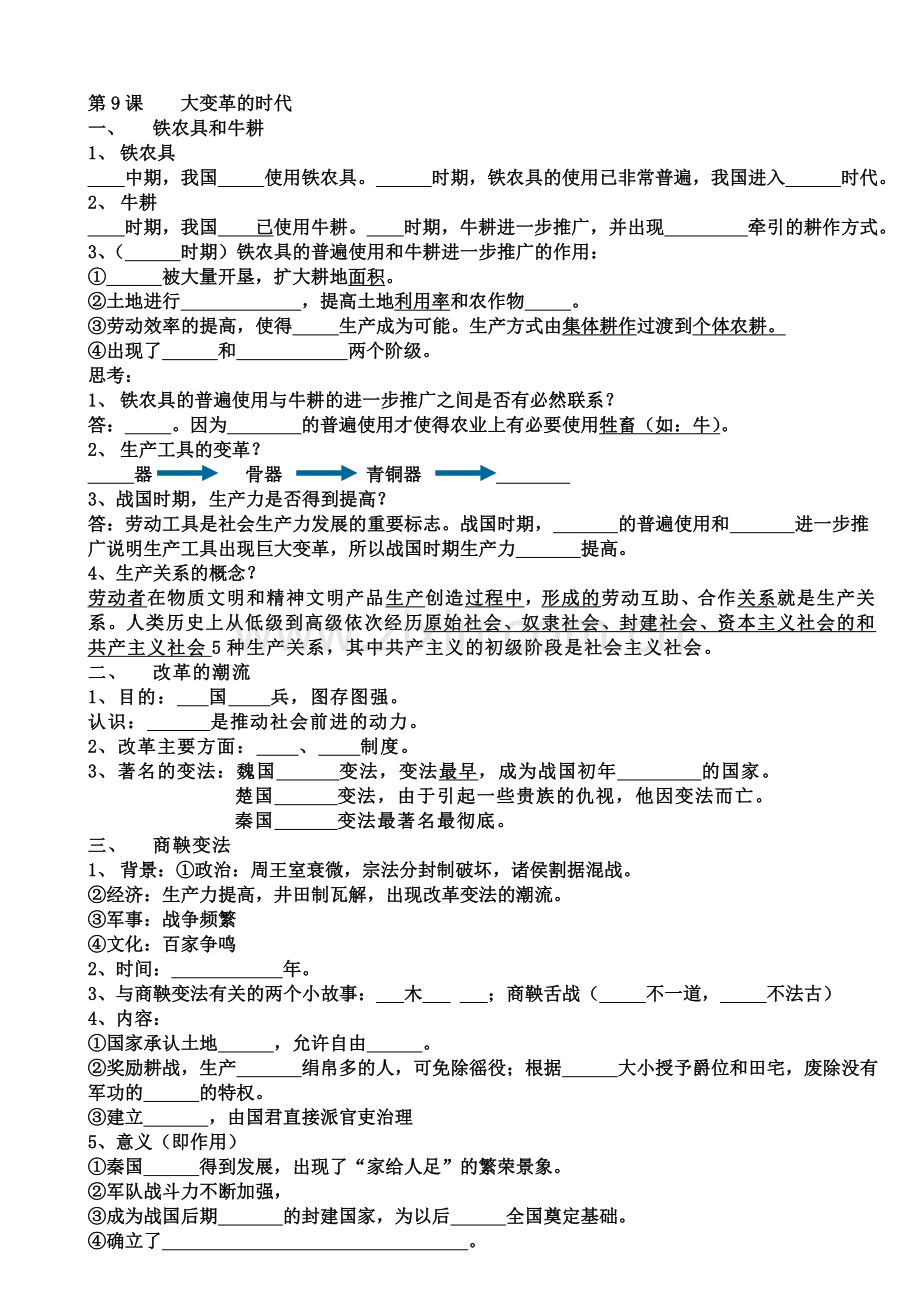 春秋战国时期社会生产方式发生的重大变化.doc_第1页