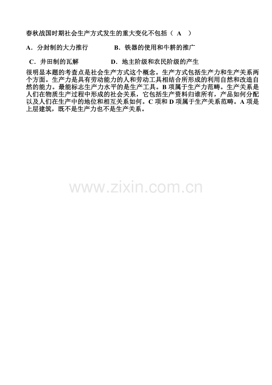 春秋战国时期社会生产方式发生的重大变化.doc_第2页