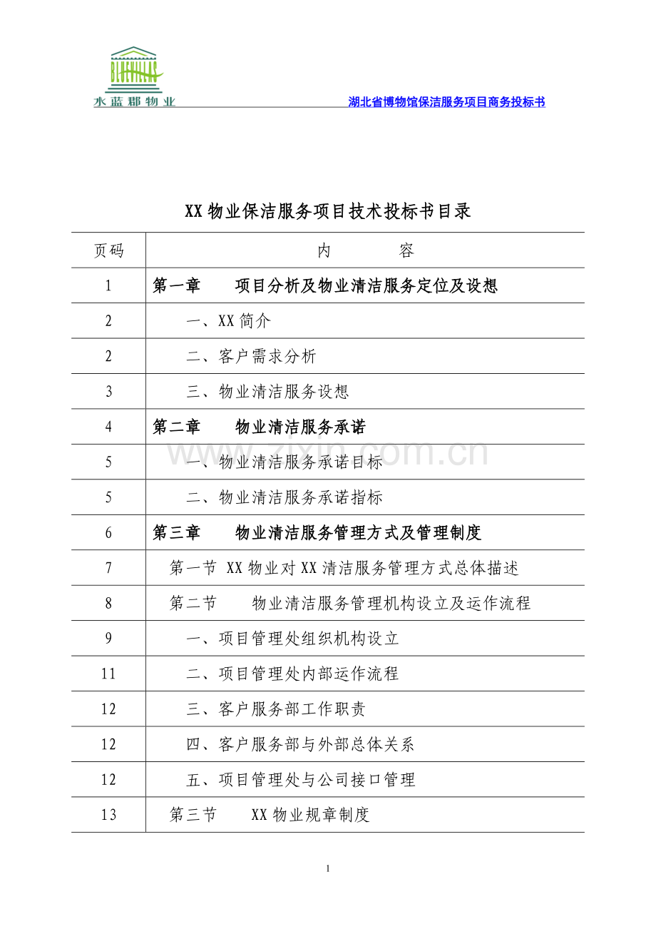 湖北省博物馆物业管理服务投标书(136页).doc_第1页