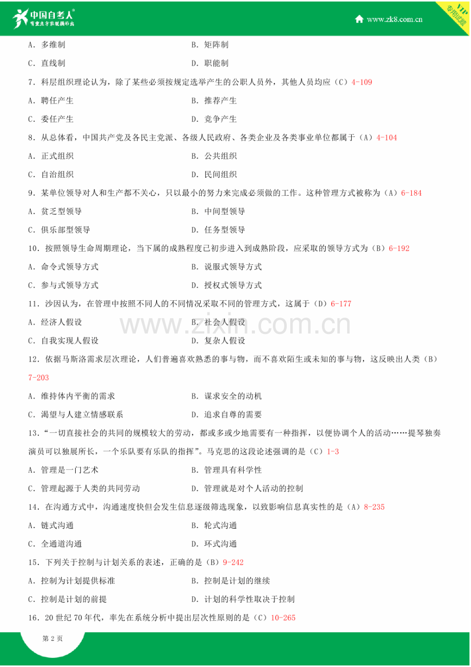 全国2010年4月自学考试00107现代管理学试题答案.doc_第3页