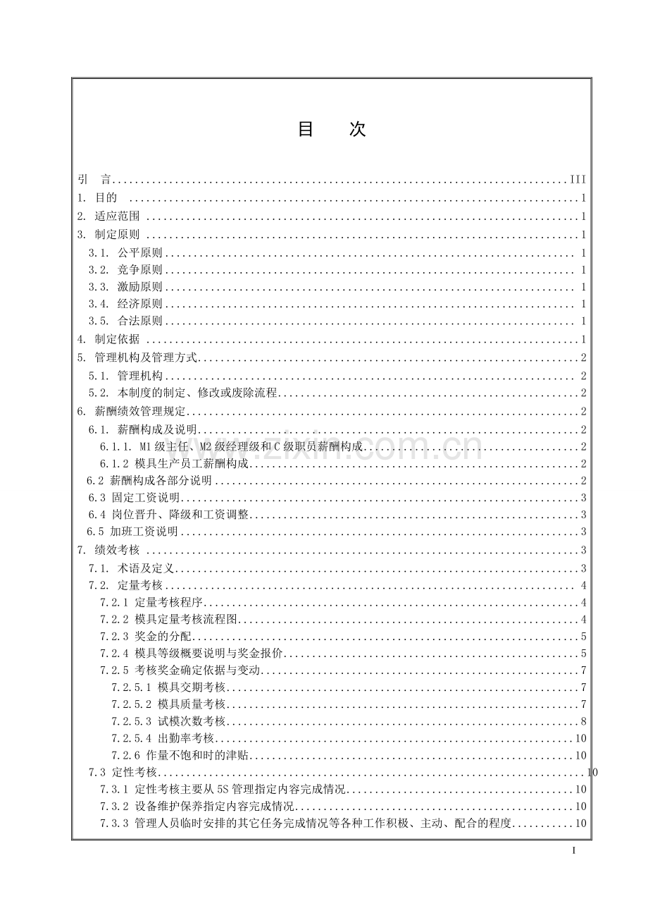 生产中心模具部薪酬绩效管理制度.doc_第3页