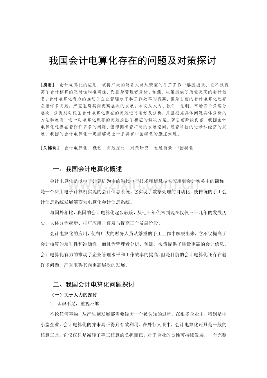 我国会计电算化存在的问题及对策探讨.doc_第1页