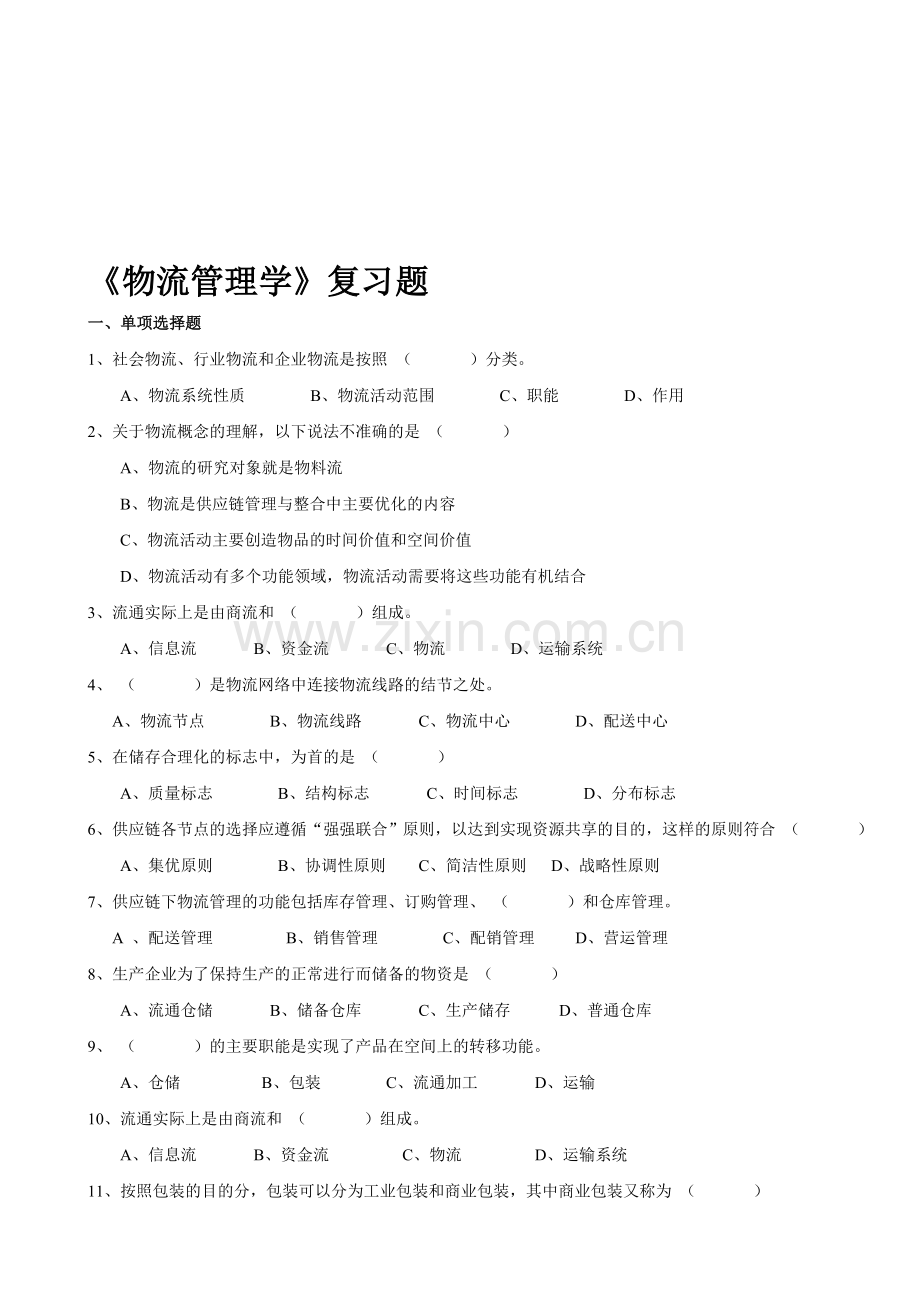 物流管理学复习题.doc_第1页