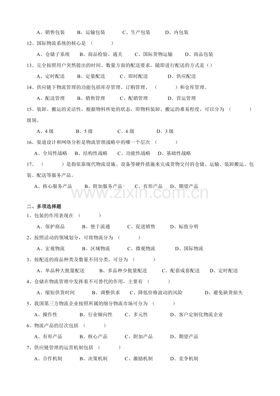 物流管理学复习题.doc_第2页