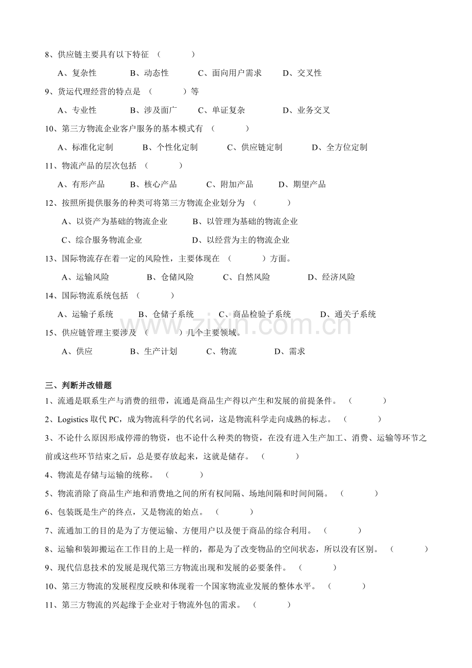 物流管理学复习题.doc_第3页