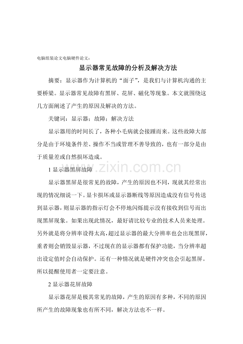 电脑组装论文电脑硬件论文：显示器常见故障的分析及解决方法.doc_第1页