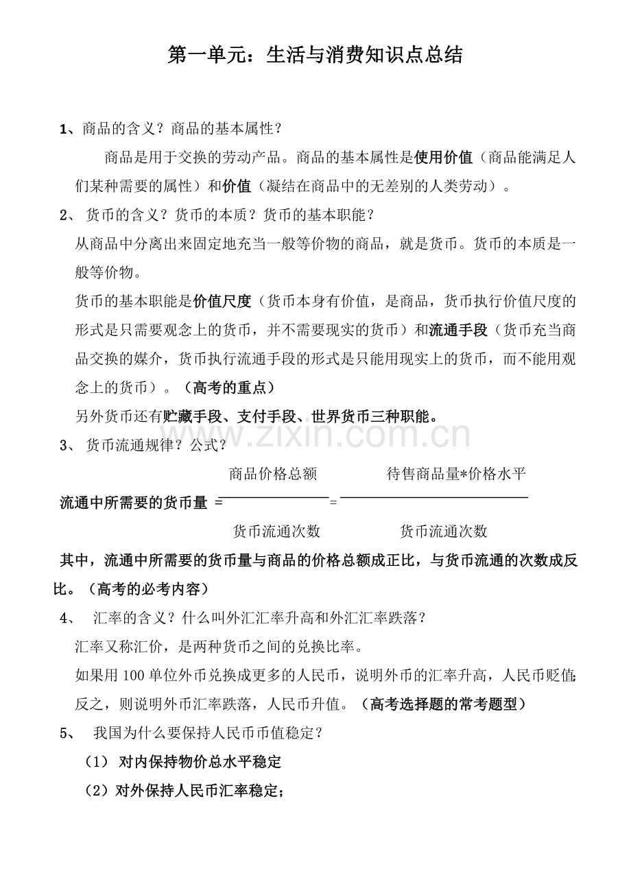 经济生活知识点总结.doc_第1页