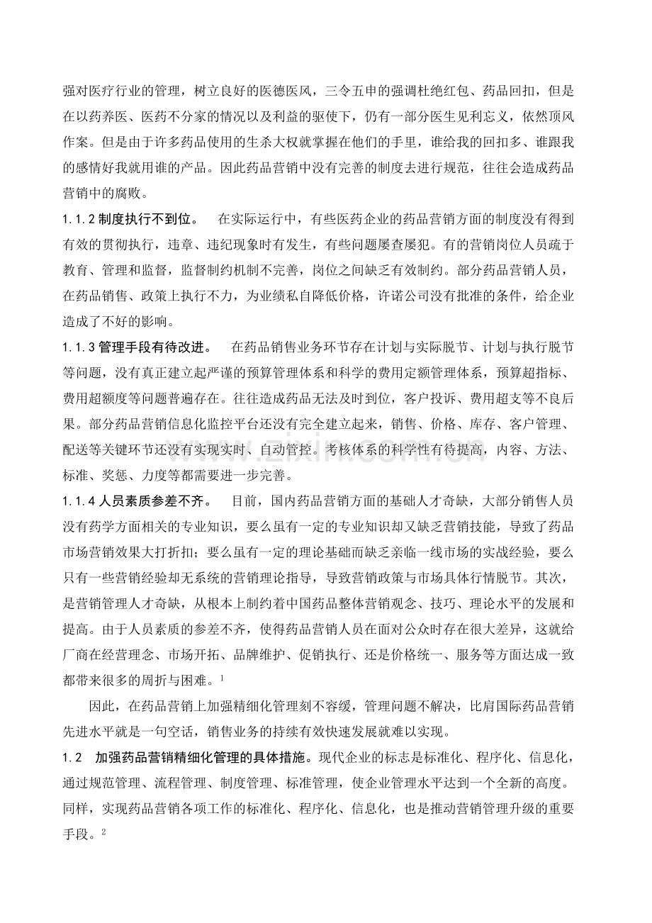 CQ110308C--浅议药品营销的精细化管理.doc_第2页