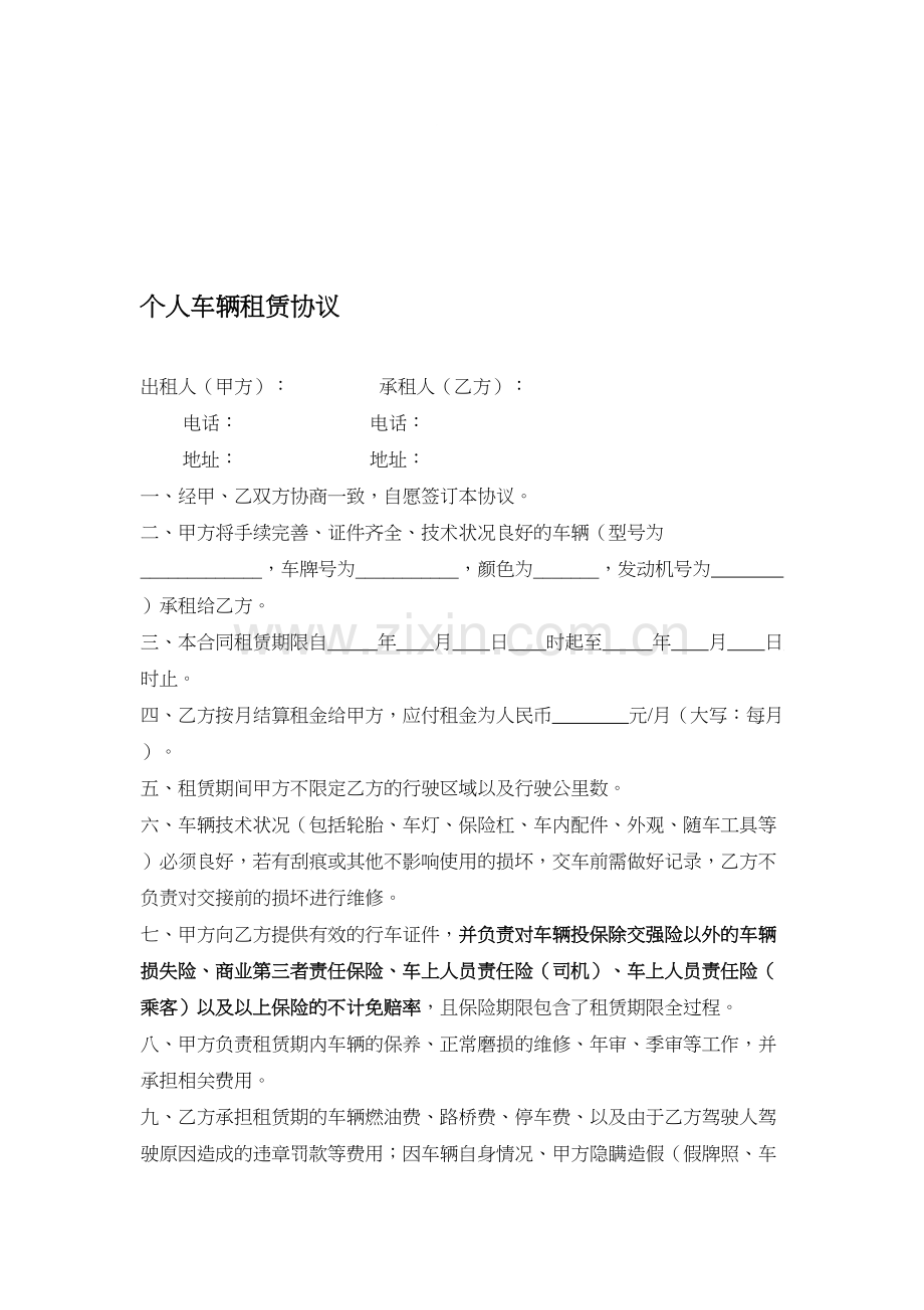 个人车辆租赁协议(员工车辆用于公司).doc_第1页