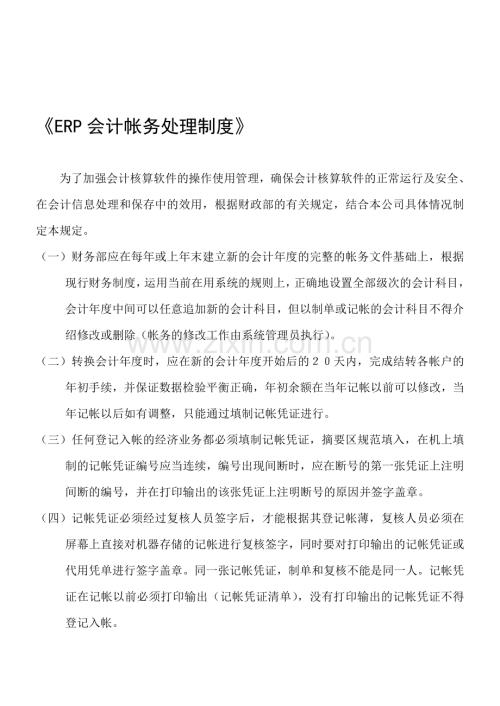 ERP管理相关制度.doc