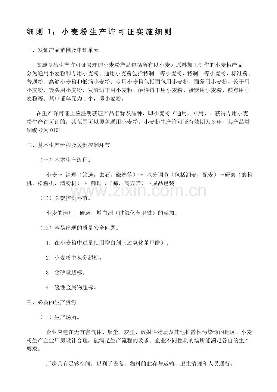 细则1：小麦粉生产许可证实施细则.doc_第1页