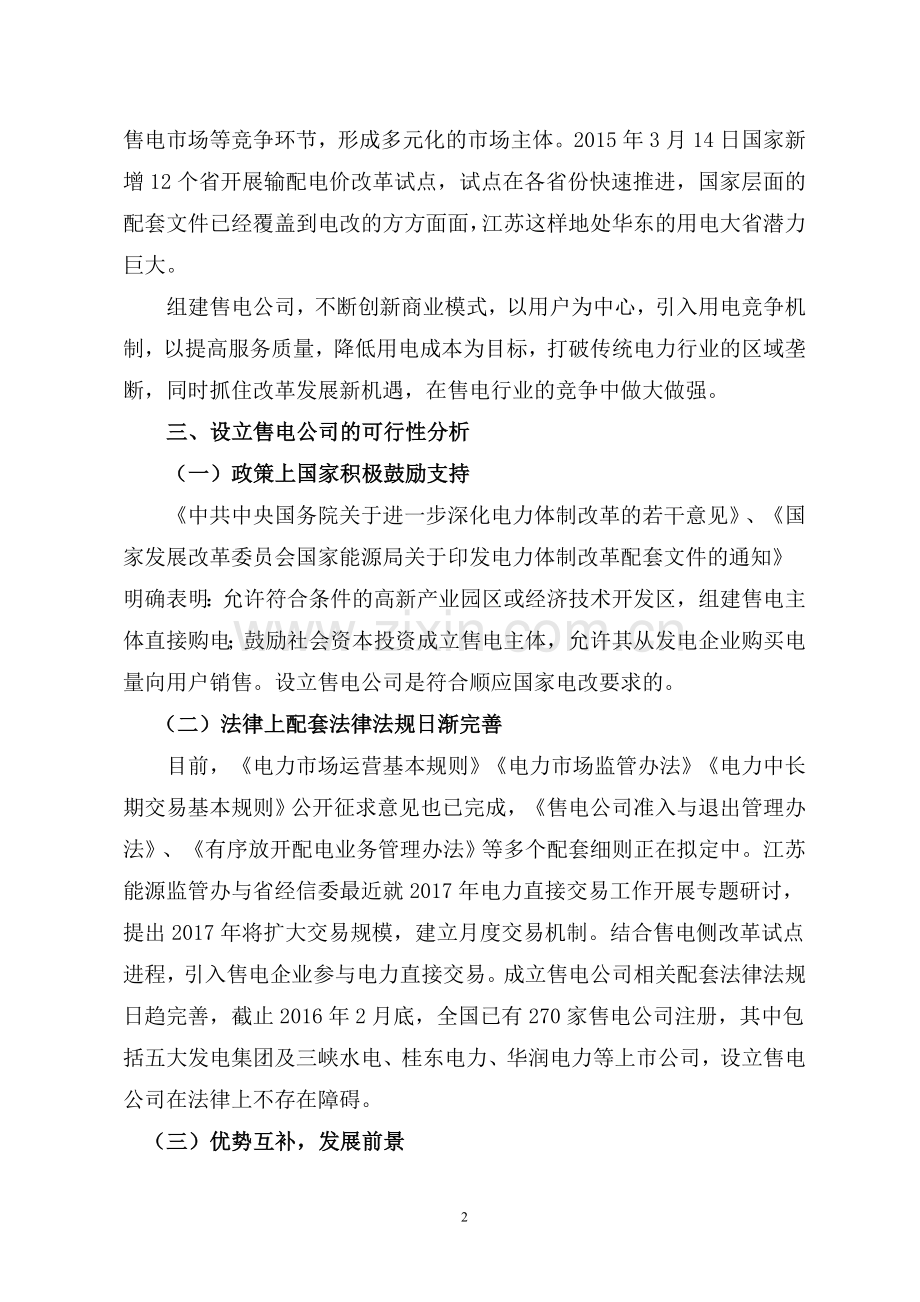 关于设立售电公司的可行性研究报告--新.doc_第2页