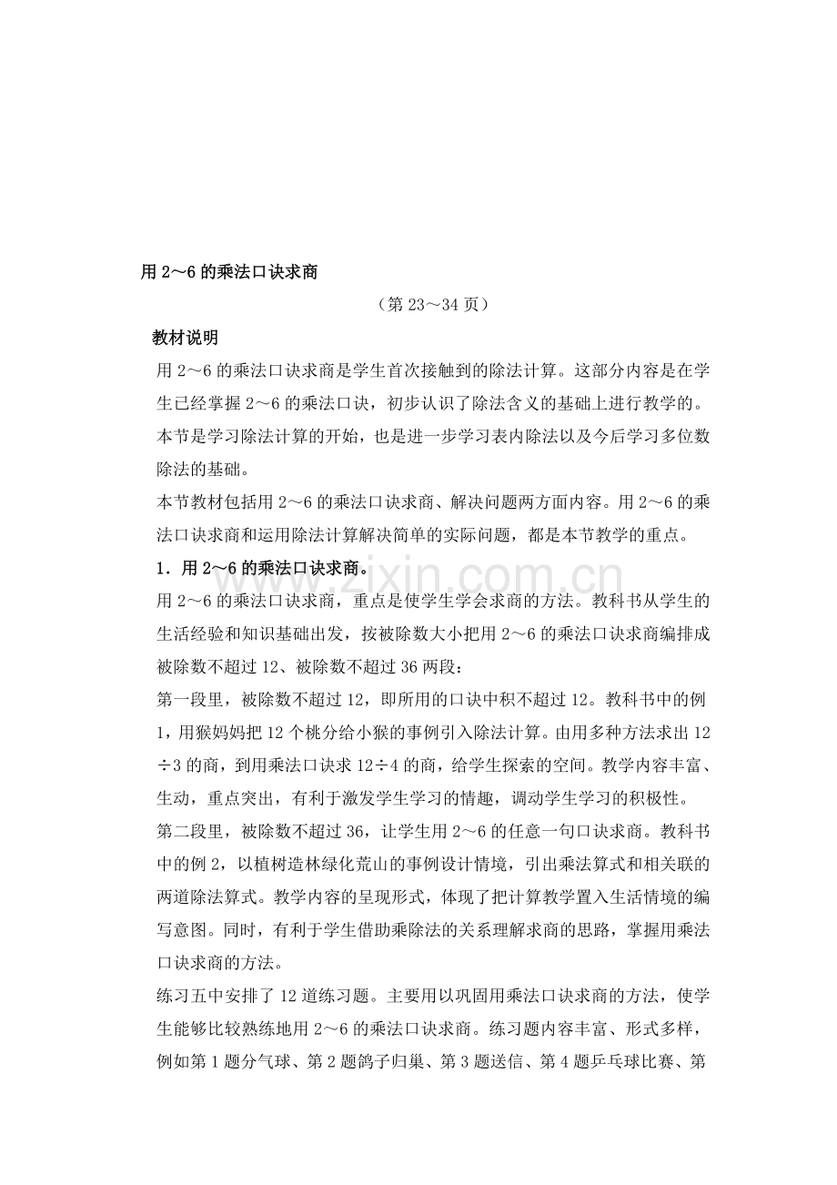 《用2-6的乘法口诀求商》教学分析.doc_第1页