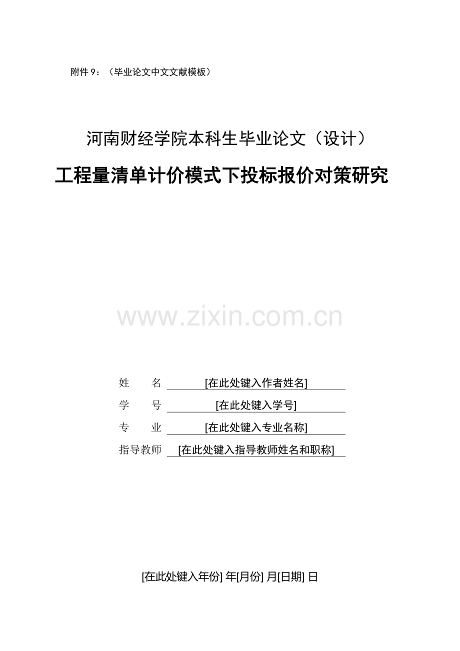 工程量清单计价模式下投标报价对策研究.doc_第1页