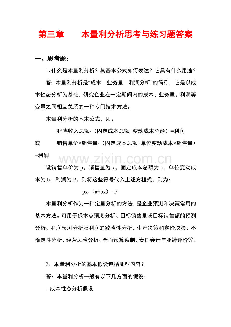 管理会计白玉芳第三章本量利分析思考题与练习题参考答案.doc_第1页