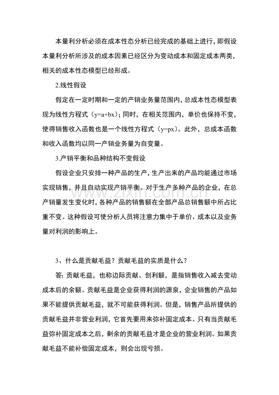 管理会计白玉芳第三章本量利分析思考题与练习题参考答案.doc_第2页