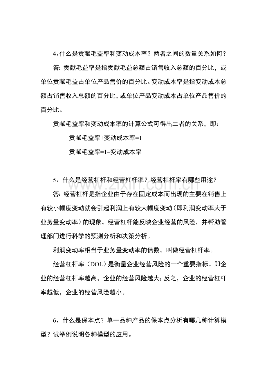 管理会计白玉芳第三章本量利分析思考题与练习题参考答案.doc_第3页