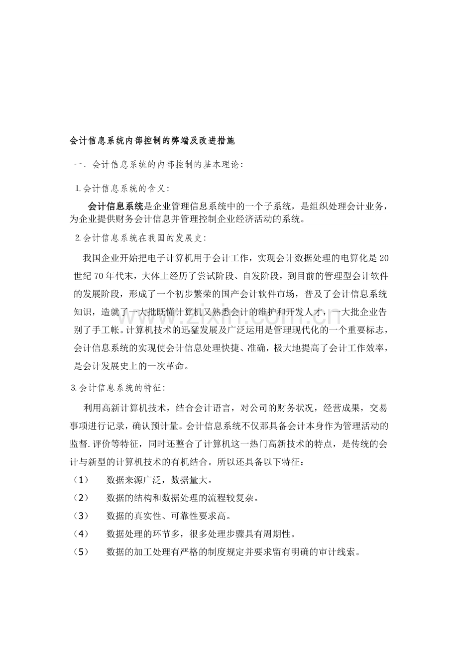 会计信息系统内部控制的弊端及改进措施.doc_第1页