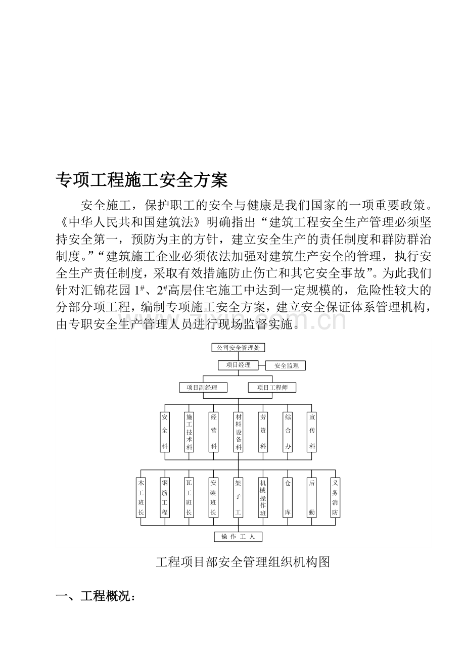 {吴}专项工程施工安全方案04.11.06.doc_第1页