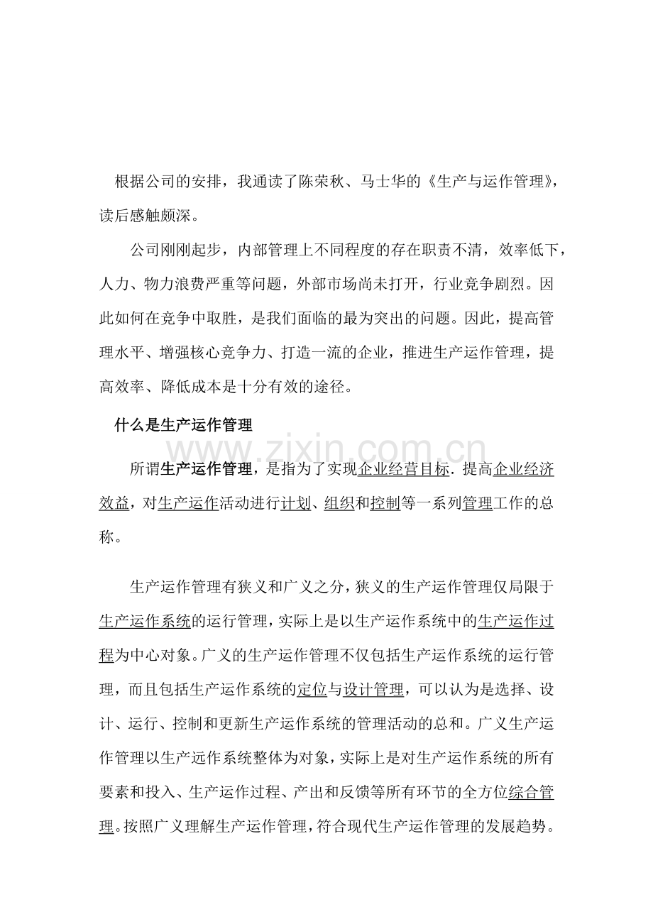 《生产运作与管理》读书心得.doc_第1页