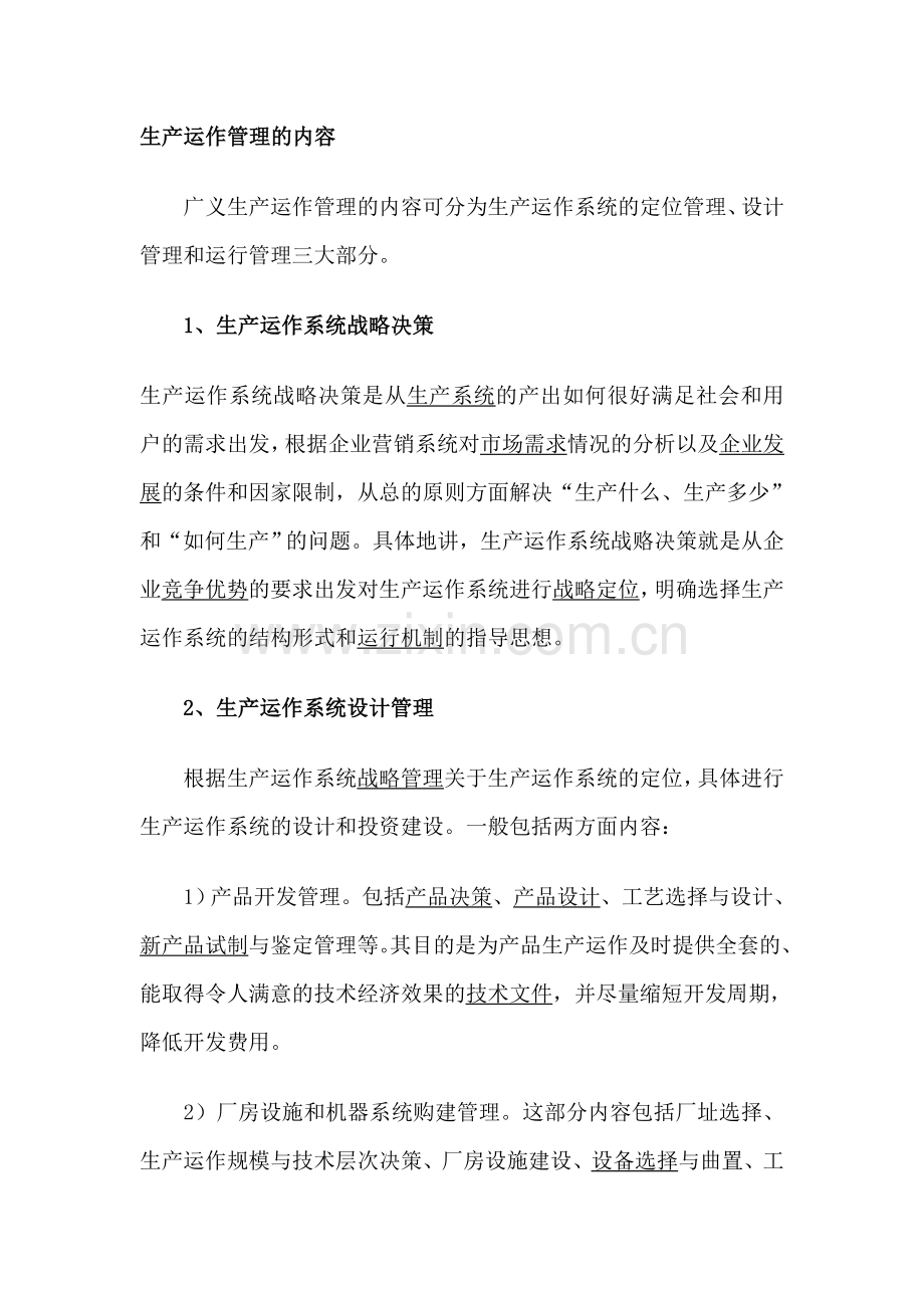 《生产运作与管理》读书心得.doc_第2页