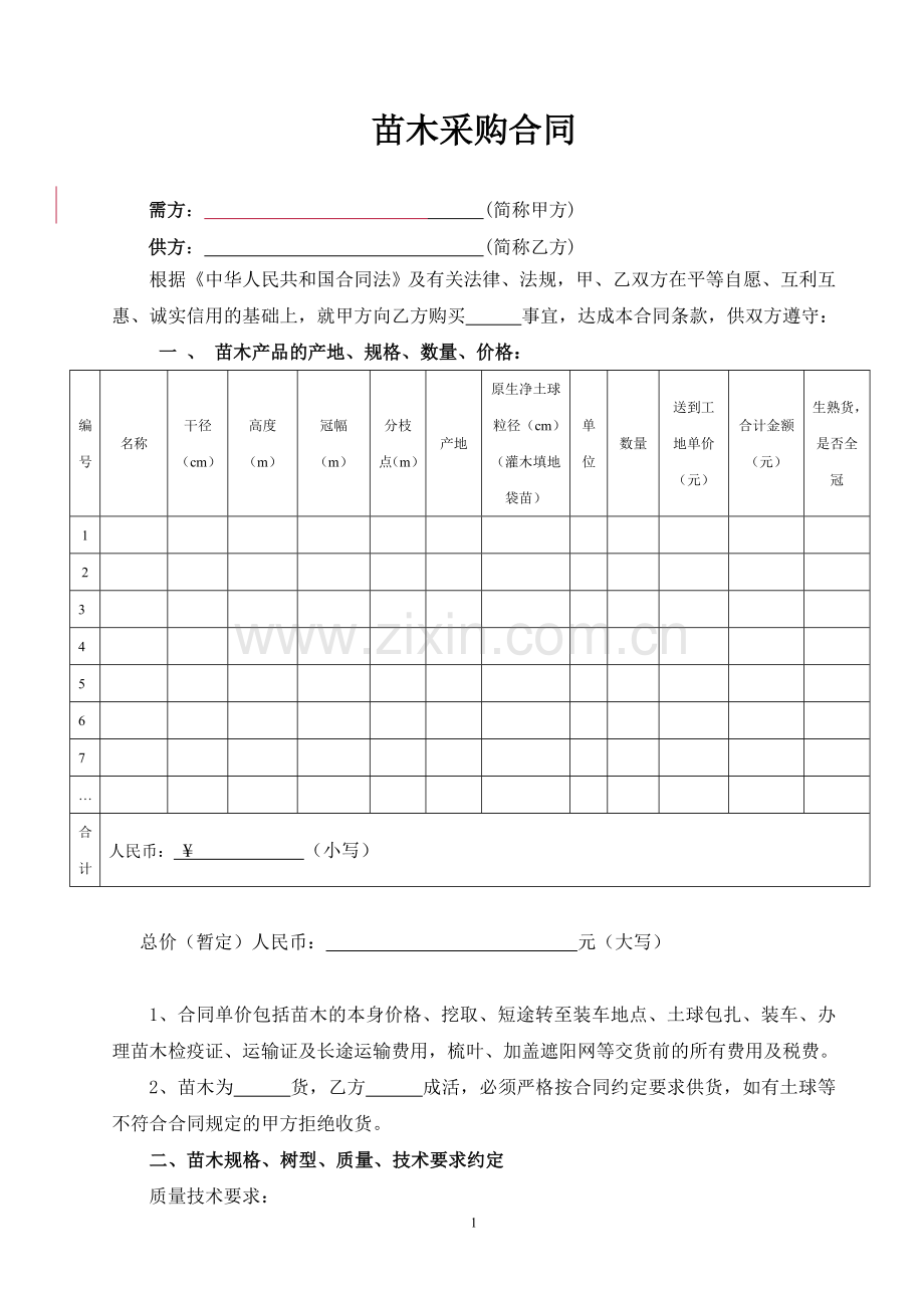 苗木采购合同范本.doc_第1页