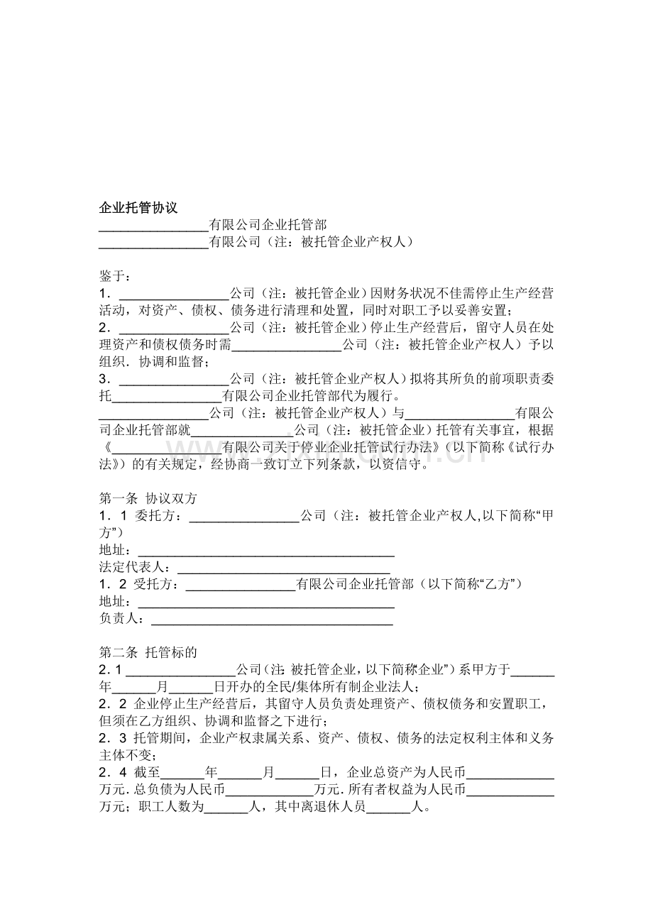 企业托管协议.doc_第1页