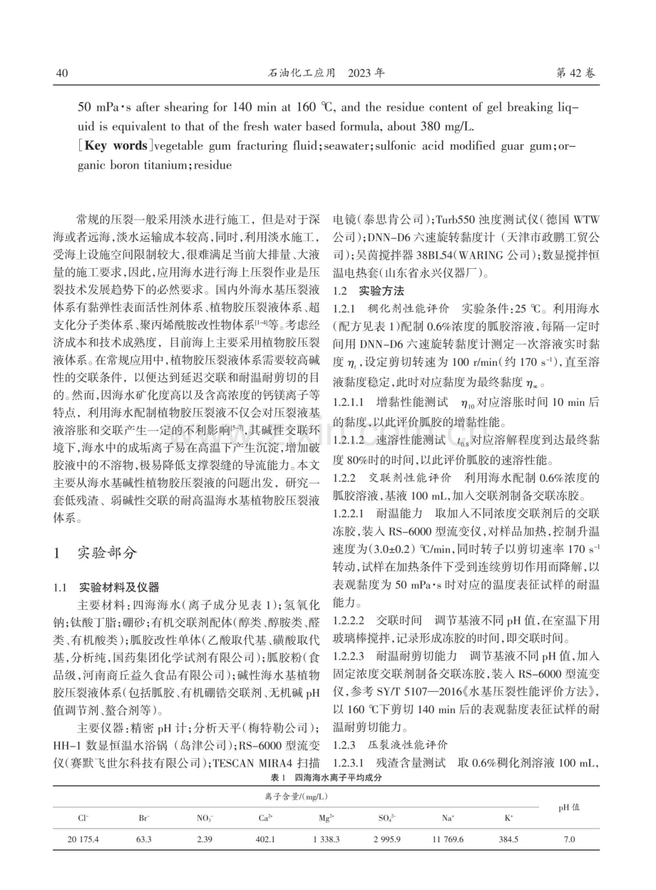 海水基弱碱性植物胶压裂液配方研究.pdf_第2页