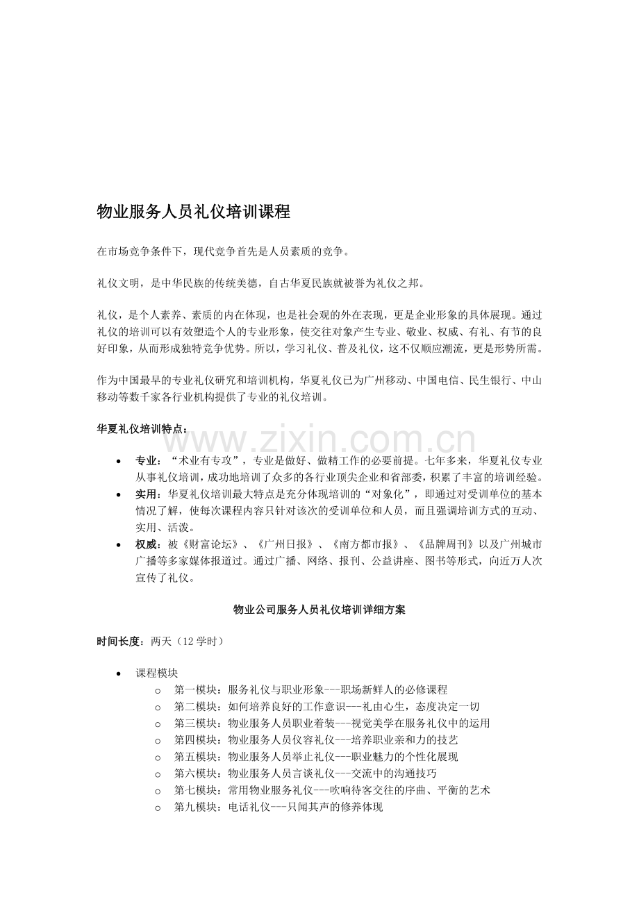 物业服务人员礼仪培训课程.doc_第1页