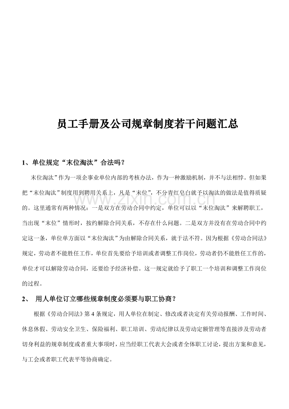 好啊网：员工手册与公司制度若干问题汇总.doc_第1页