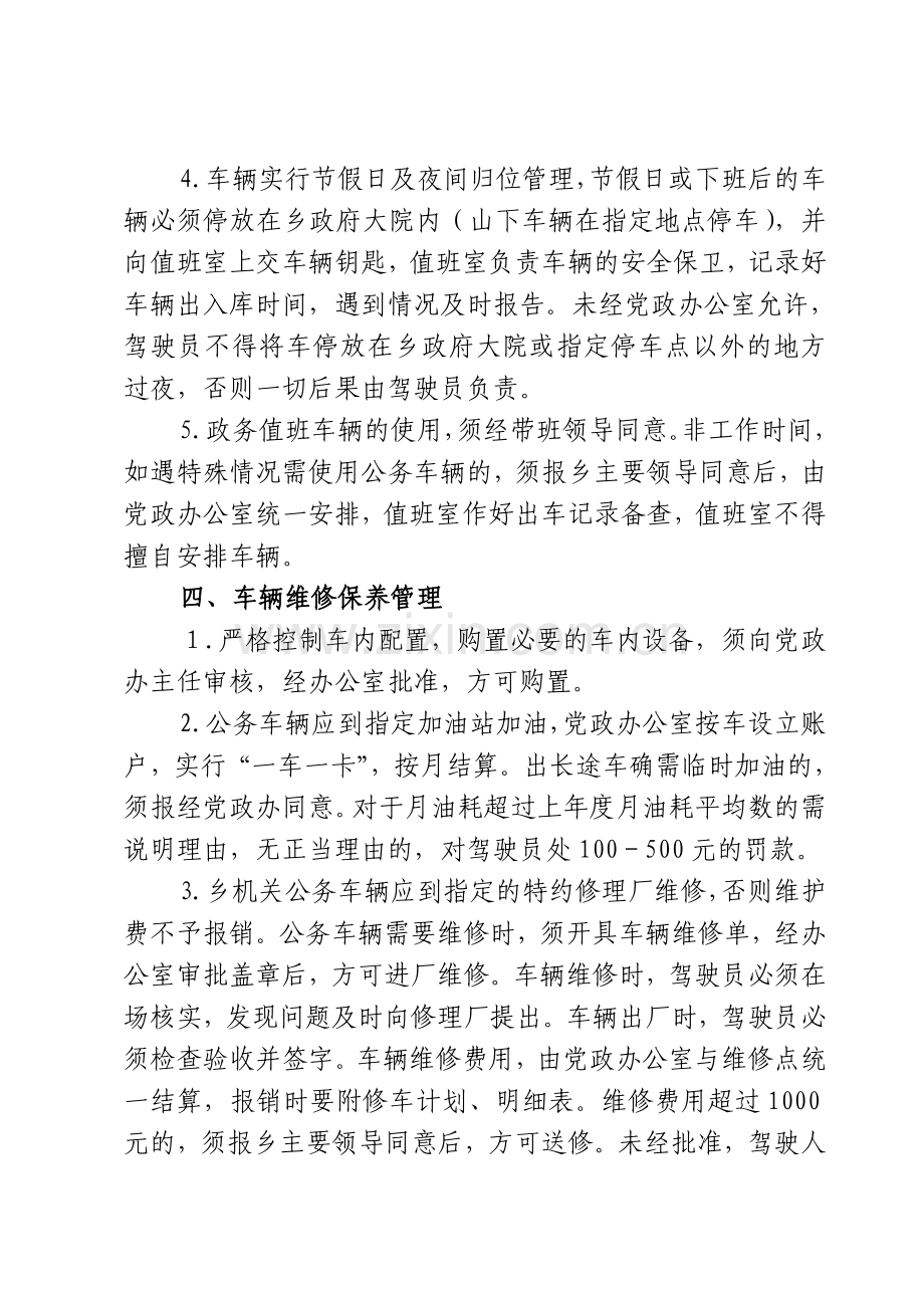 公务用车及驾驶员管理规定.doc_第2页