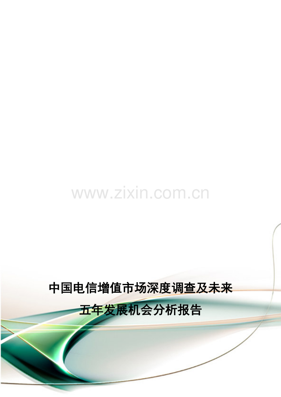 中国电信增值市场深度调查及未来五年发展机会分析报告.doc_第1页