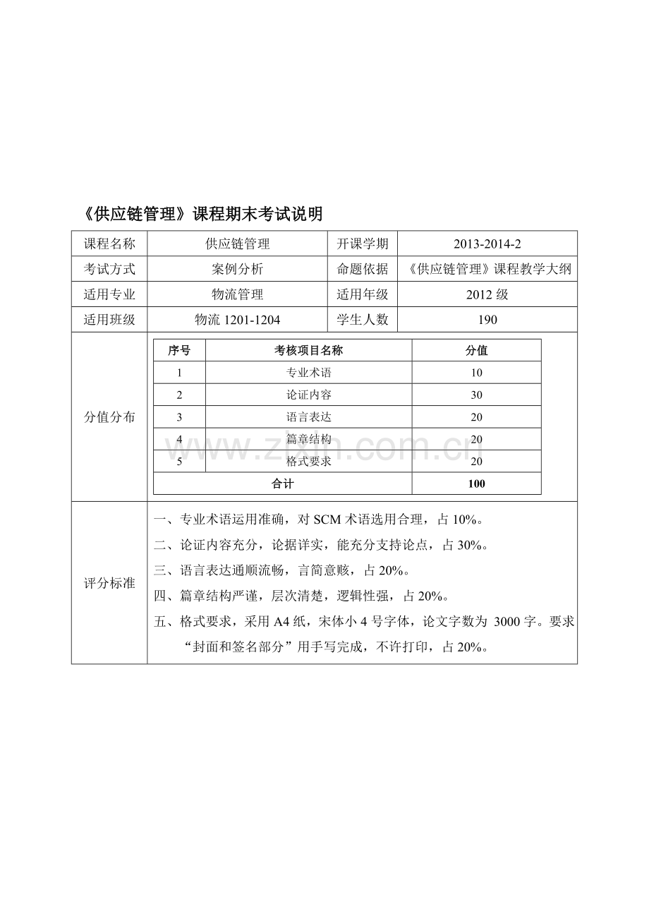 《供应链管理》期末考试说明.doc_第1页