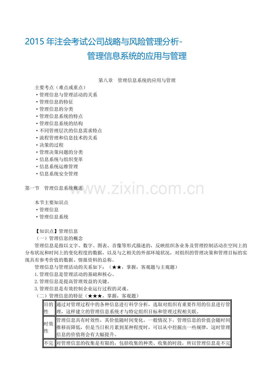 2016年CPA考试公司战略与风险管理分析-管理信息系统的应用与管理.doc_第1页