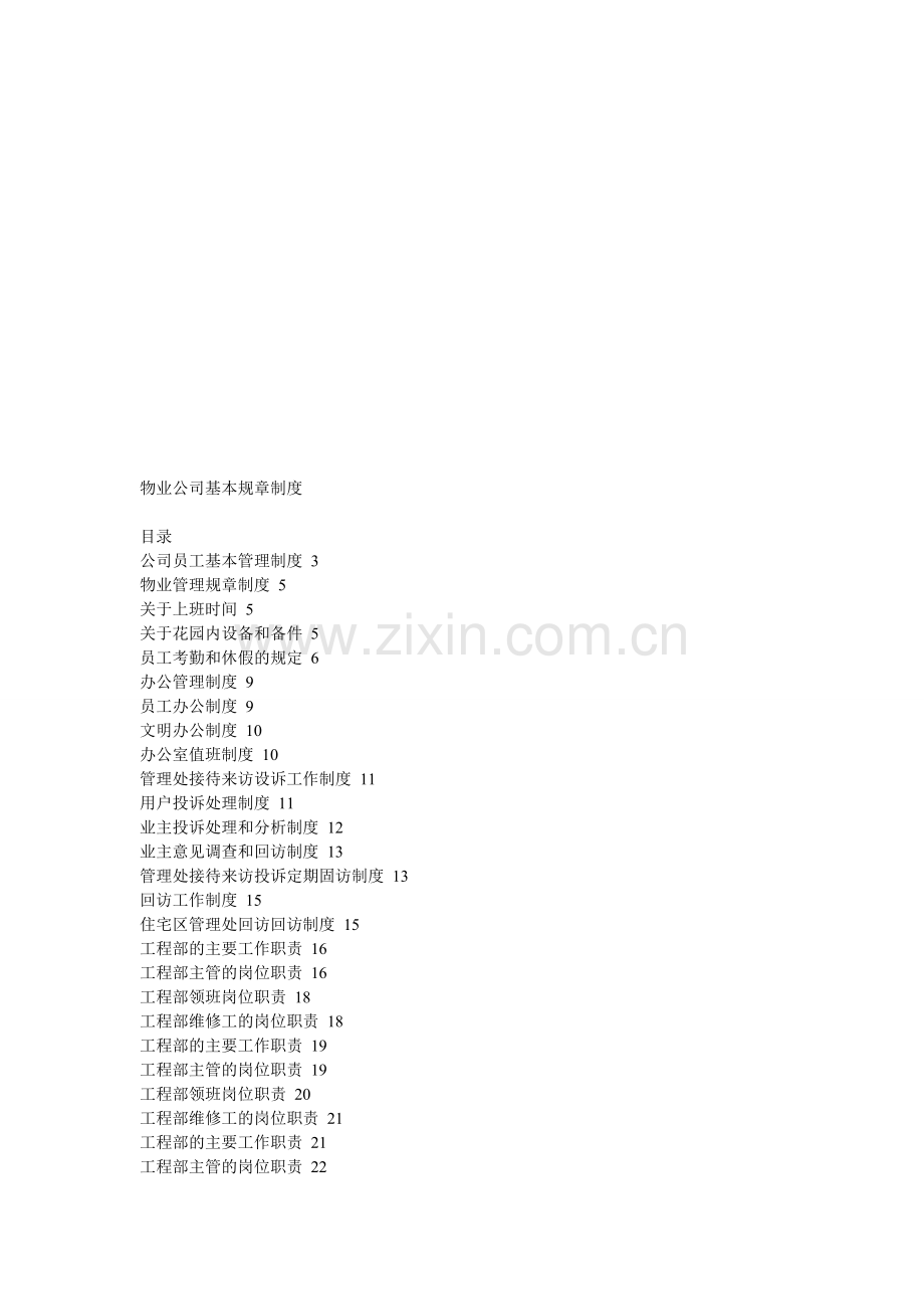 物业公司基本规章制度.doc_第1页