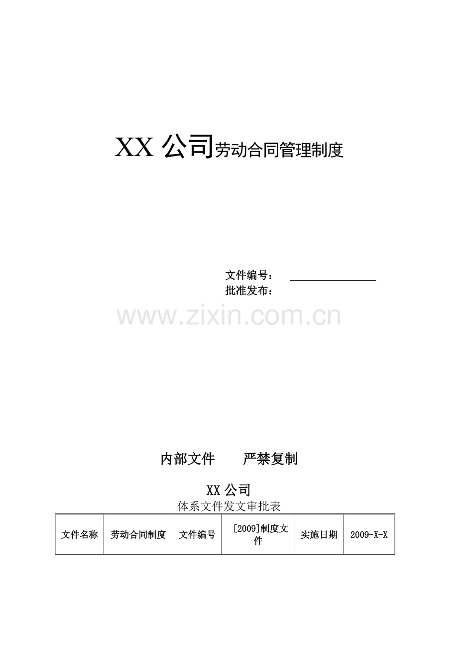 XX公司劳动合同管理制度.doc_第2页