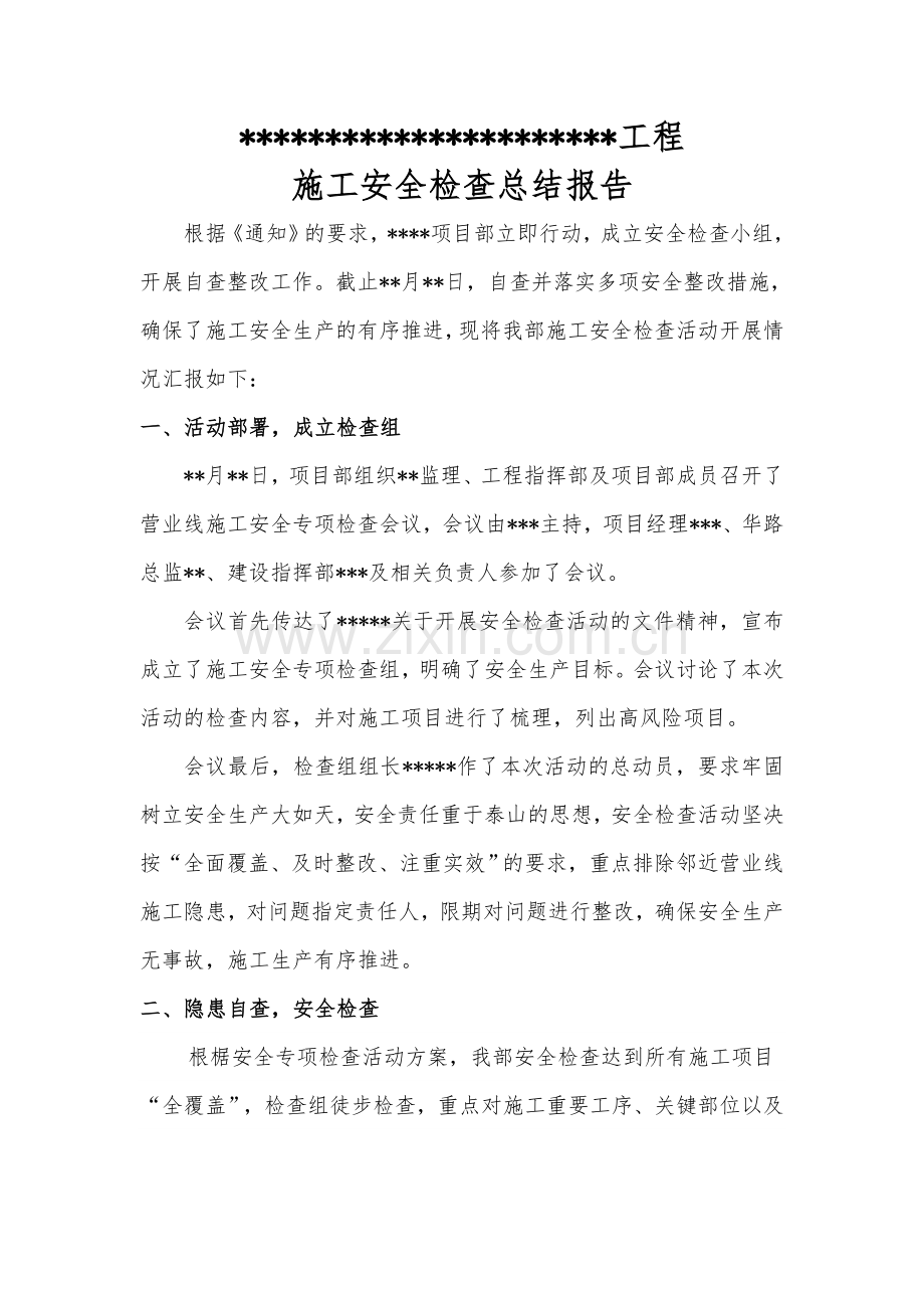 施工安全专项检查总结报告.doc_第1页