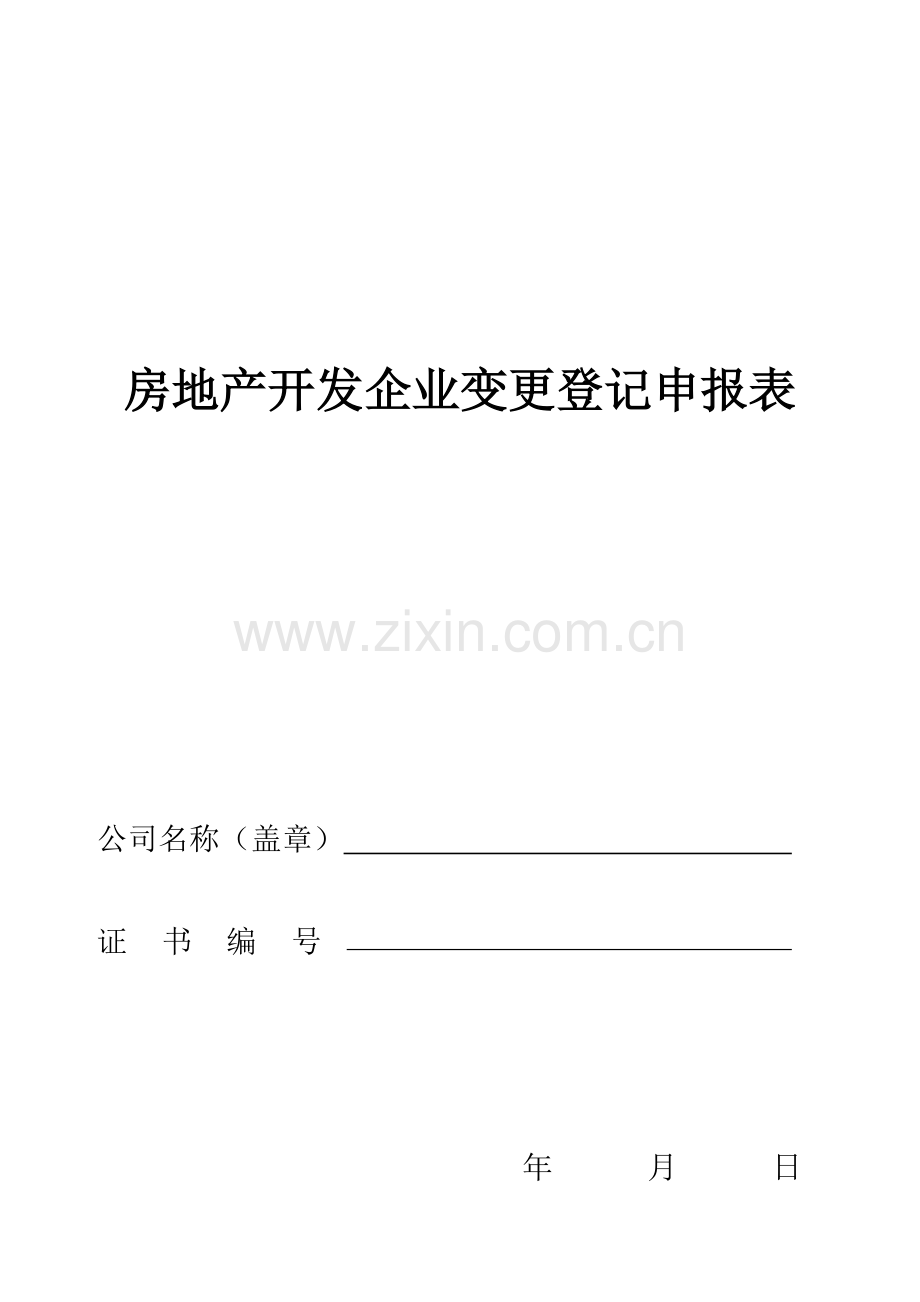 房地产开发企业变更登记申报表.doc_第1页