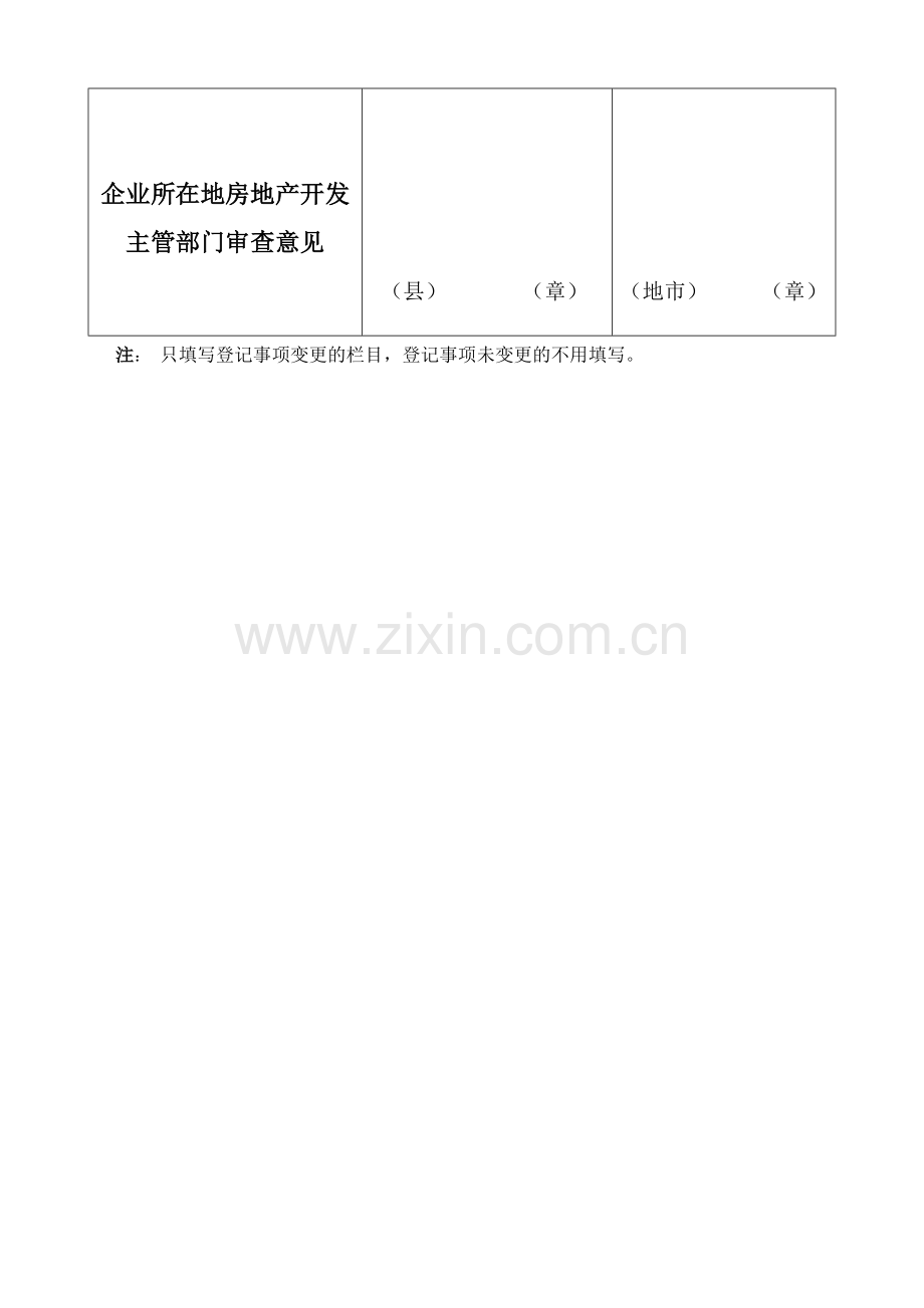 房地产开发企业变更登记申报表.doc_第3页