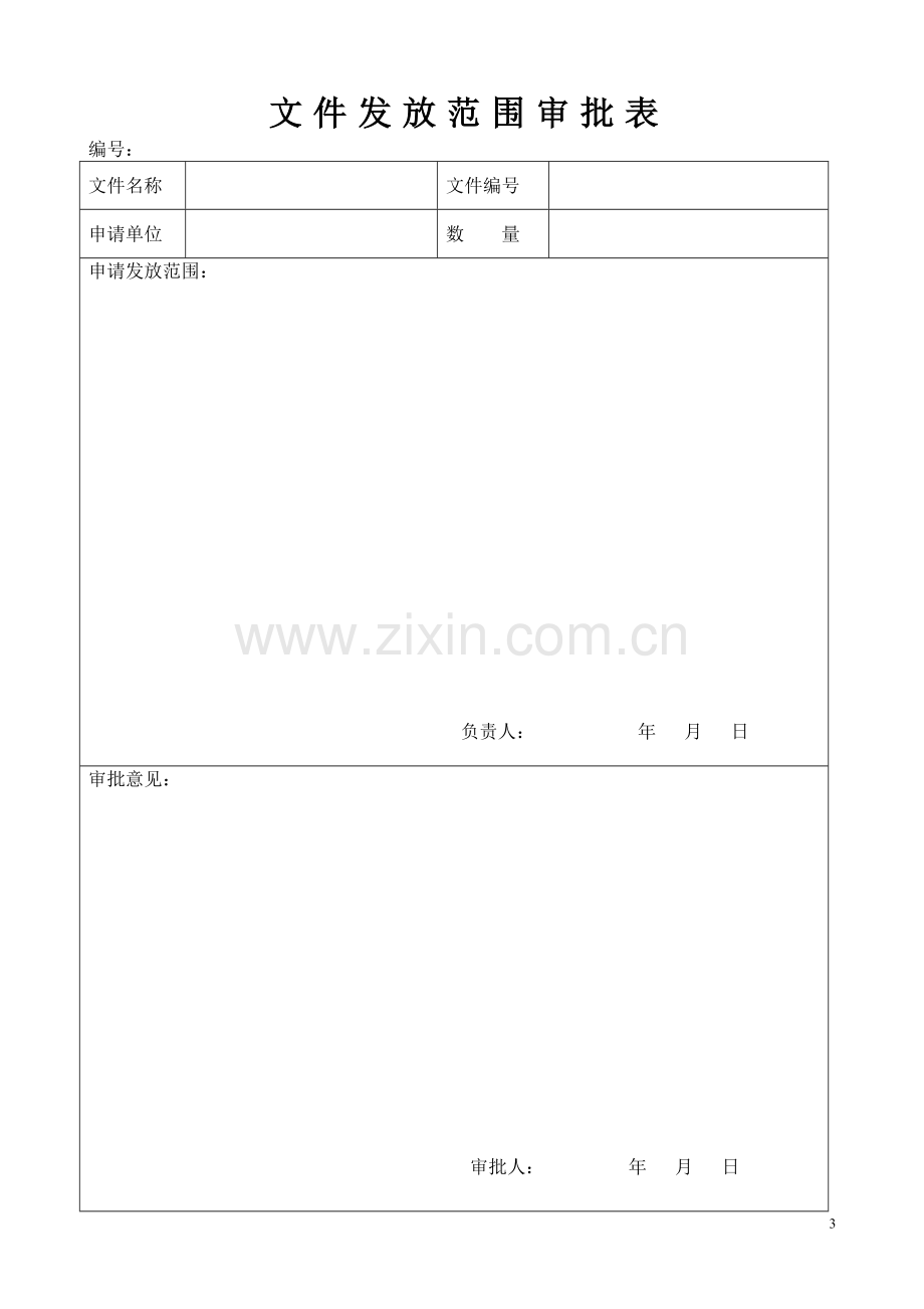 ISO9001质量管理体系表格.doc_第3页